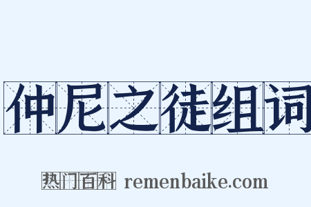 仲尼之徒组词是什么意思的图片